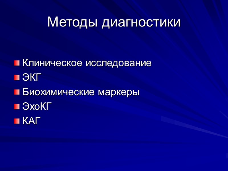 Методы диагностики Клиническое исследование ЭКГ Биохимические маркеры ЭхоКГ КАГ